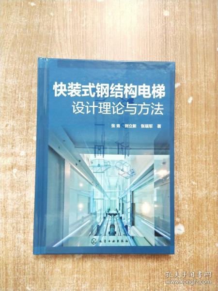 快装式钢结构电梯设计理论与方法