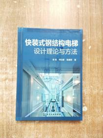 快装式钢结构电梯设计理论与方法