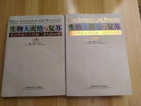 生物大灭绝与复苏（上下）：来自华南古生代和三叠纪的证据