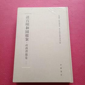 清宫颐和园档案 政务礼仪卷（八）