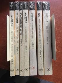 向开国领袖学习工作方法、一本书的历史、第二条战线、星火的启示、生死关头、决战、转折年代（7种）（金冲及文丛）（定价316）