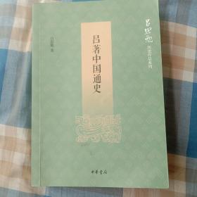 吕著中国通史（吕思勉历史作品系列）