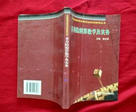 非寿险精算数学及实务【大32开本】