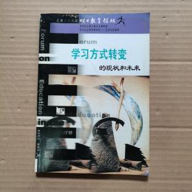 明日教育论坛：学习方式转变的现状和未来（总第26辑）