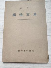 东文法程 1933年版