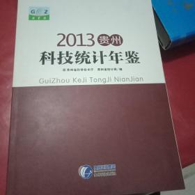 2013贵州科技统计年鉴