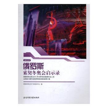 全新正版图书 俄罗斯索契冬奥会启示录:2015年冬季项目竞赛专业人员业务能力提升赴俄罗斯培训班成果汇编国家体育总局干部培训中心北京体育大学出版社9787564425203 黎明书店黎明书店