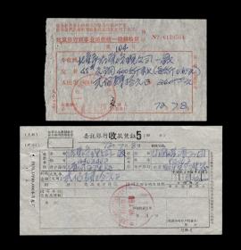 1972年：中国煤矿文工团【元钢款银行票据】一组（共两张）收藏品