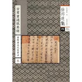 徐邦达集四 古书画过眼要录晋隋唐五代宋书法三     紫禁城出版社