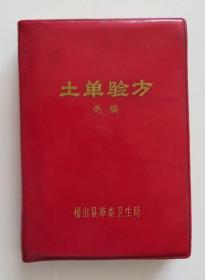 土单验方 **秘方偏方 稀见版本