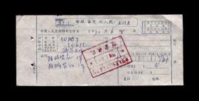 1970年：中国人民银行沂南县支行【老单据】一张（带语录）收藏品