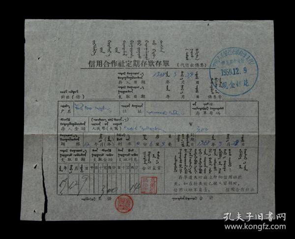 1959年：中国人民银行正锒白旗支行【老存单】一张（双文字存单）