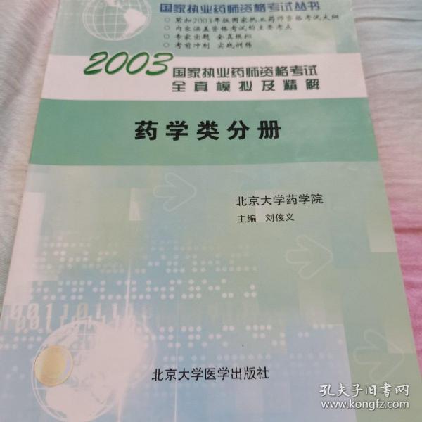 2006国家执业药师资格考试全真模拟及精解：药学类考试——国家执业药师资格考试丛书