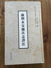 康熙永安县次志译注