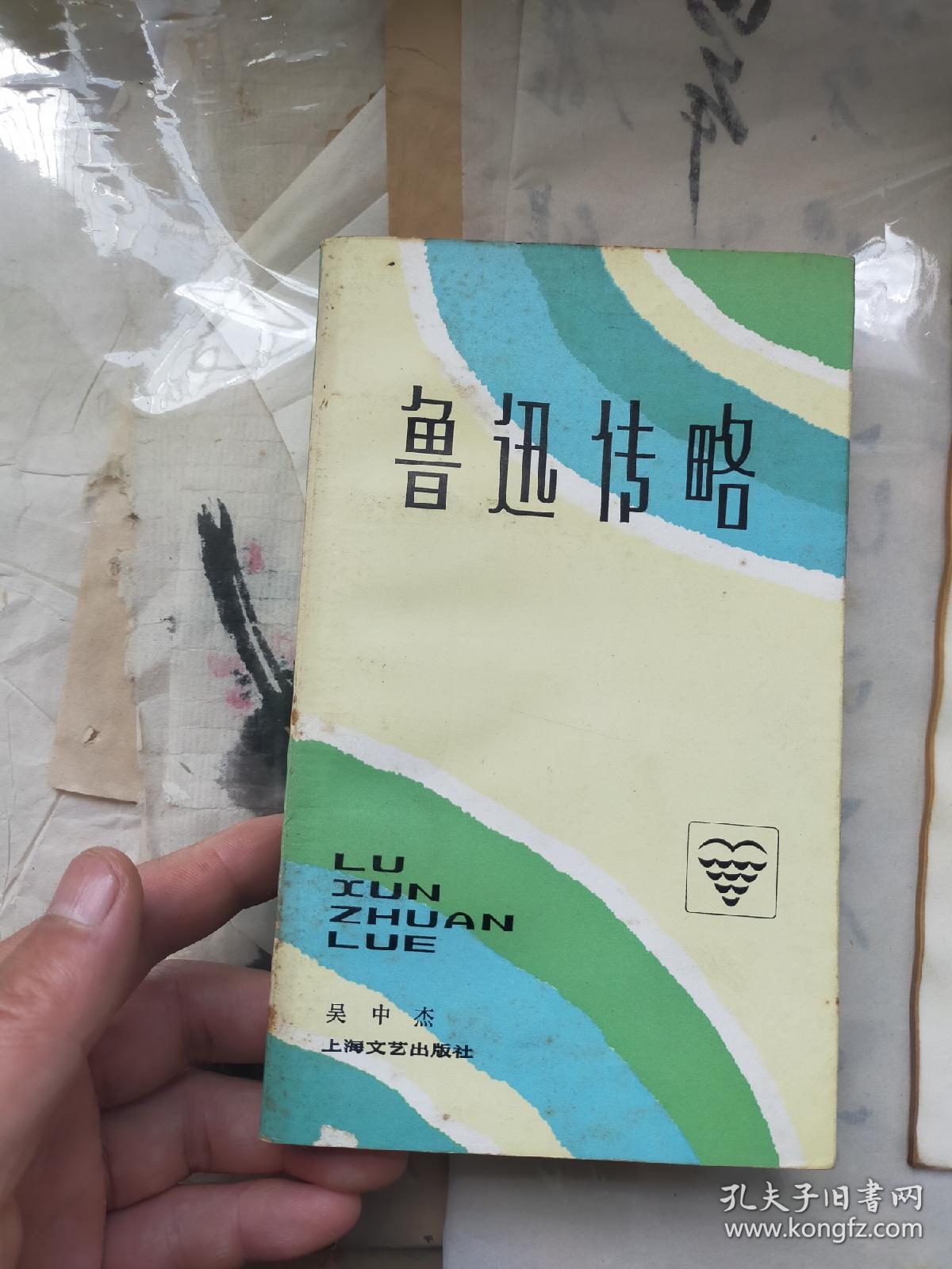 鲁迅传略 作者吴中杰 签名赠本 上海文艺1981年一版一印 全品自然旧