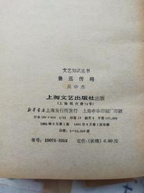 鲁迅传略 作者吴中杰 签名赠本 上海文艺1981年一版一印 全品自然旧