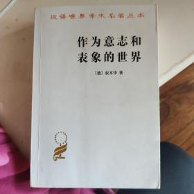 作为意志和表象的世界