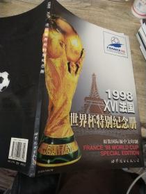 1998 XVI法国  世界杯特别纪念册