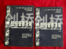 剑桥当代商务决策分析：组织管理决策【上下两册全，大32开本】