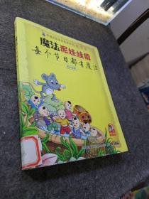 魔法泥娃娃镇：中国民俗知识轻松读传统节日