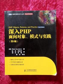 深入PHP：面向对象、模式与实践（第3版）