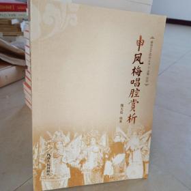 申凤梅唱腔赏析