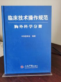 临床技术操作规范：胸外科学分册