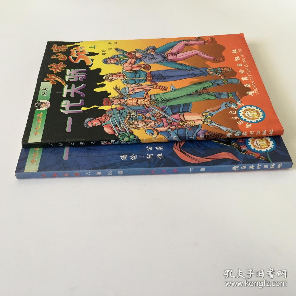 少林正宗 第四辑 一代天骄 上下集