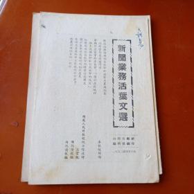 1952、1953年新闻业务活页文选7册(内容见图)