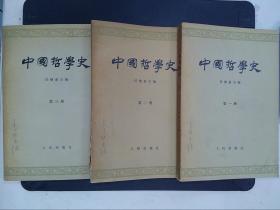 中国哲学史（第1、2、3册）