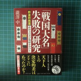 日文原版 「戦国大名」失敗の研究