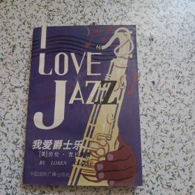 我爱爵士乐