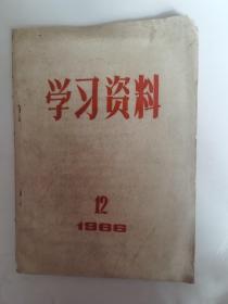 学习资料 1966年 第12期