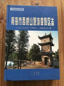 南海市西樵山旅游度假区志