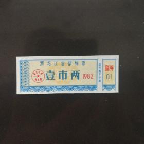 1982年黑龙江棉票一市两