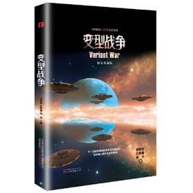 *中国科幻三巨头作品系列：变形战争（精装）