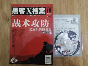 黑客x档案 2003年10月，带光盘