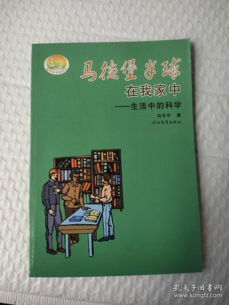 马德堡半球在我家中：生活中的科学