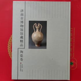 济南市博物馆馆藏精品-陶瓷卷