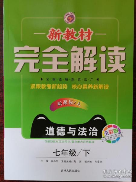 2018春新教材完全解读七年级道德与法治人教版