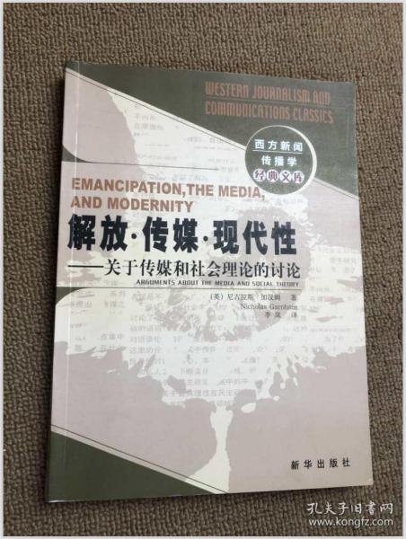 解放・传媒・现代性：关于传媒和社会理论的讨论：西方新闻传播学经典文库