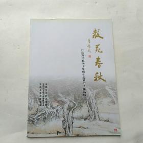 教苑春秋汪新宽从教四十年师生美术书法作品展