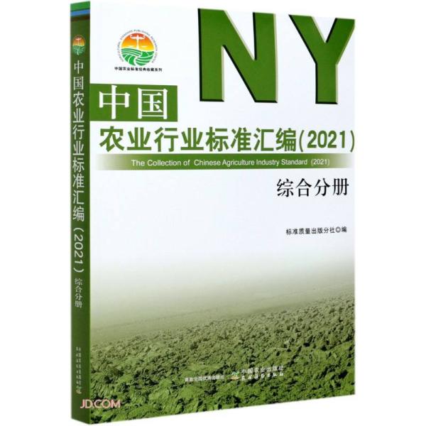 中国农业行业标准汇编(2021综合分册)/中国农业标准经典收藏系列