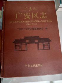 广安市广安区志1986-2005（主编蒋雷修改同意印刷版）