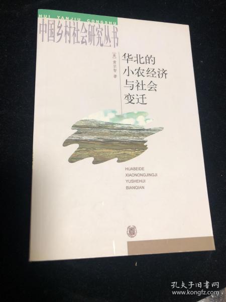 华北的小农经济与社会变迁