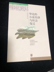 华北的小农经济与社会变迁