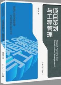 房地产项目全程管理与实战解析系列丛书 项目策划与工程管理 9787112259786 阚洪波 中国建筑工业出版社 蓝图建筑书店