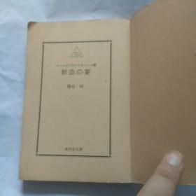 鲜血の宴  日文原版推理小说