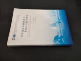 汉语国际传播背景下泰国汉字教学研究 签赠本
