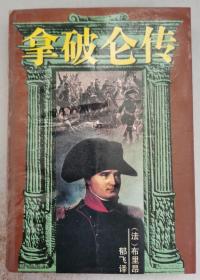 拿破仑传 天津人民出版